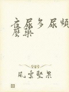 夜尿多尿频吃什么药