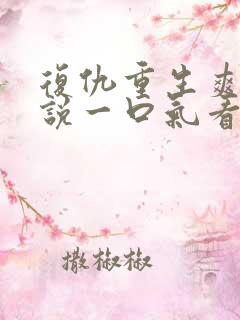 复仇重生爽文小说一口气看完