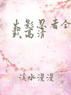 火影忍者全集下载高清