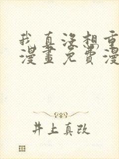 我真没想重生啊漫画免费漫画下拉式6漫画