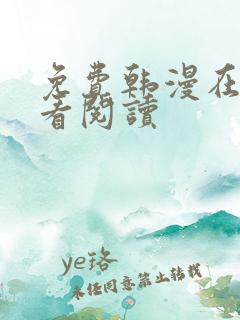 免费韩漫在线观看阅读