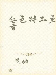 红色特工免费观看