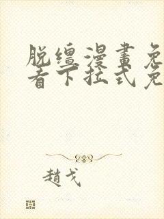 脱缰漫画免费观看下拉式免费阅读