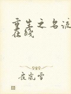 重生之名流巨星在线