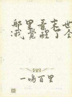 哪里看末世丧尸:我觉醒了全系异能