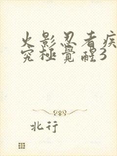 火影忍者疾风传究极觉醒3