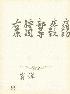 右腰部疼痛尿频原因导致的