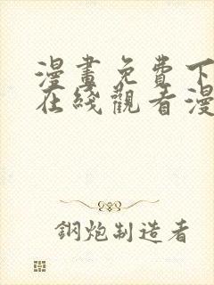 漫画免费下拉式在线观看漫画