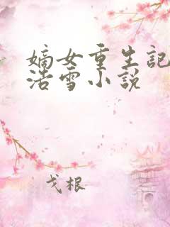 嫡女重生记六月浩雪小说