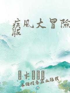 疾风大冒险破解版