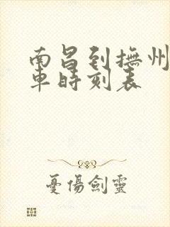 南昌到抚州的火车时刻表