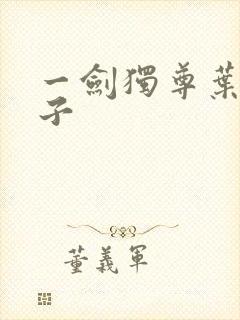 一剑独尊叶玄妻子