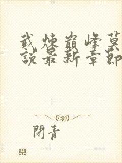 武炼巅峰莫默小说最新章节