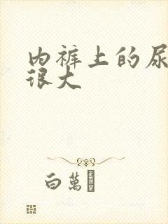 内裤上的尿骚味很大