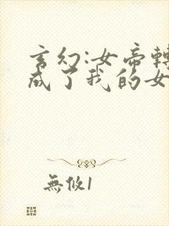 玄幻:女帝转生成了我的女儿