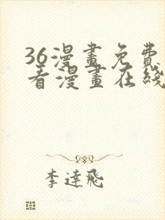 36漫画免费观看漫画在线看全集