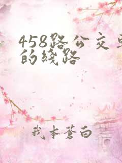 458路公交车的线路