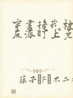 穿书后我被疯批反派盯上免费