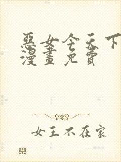 恶女今天下拉式漫画免费