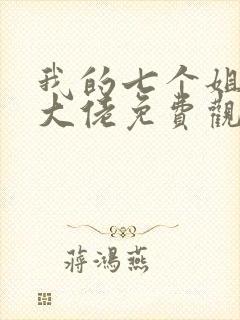 我的七个姐姐是大佬免费观看短剧