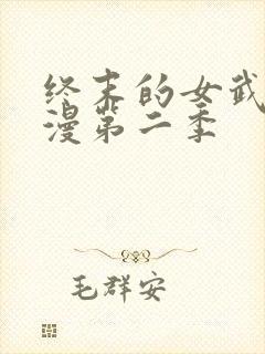 终末的女武神动漫第二季