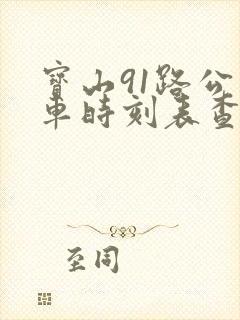 宝山91路公交车时刻表查询