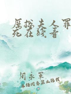 厉总夫人罪不至死在线看