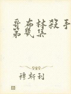 哥布林杀手看点第几集