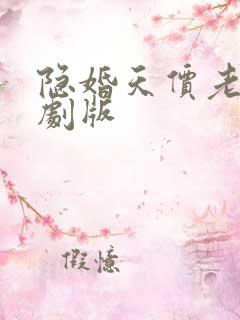 隐婚天价老公短剧版