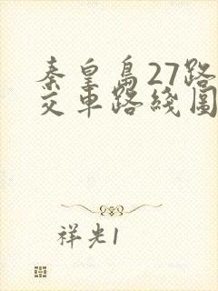 秦皇岛27路公交车路线图