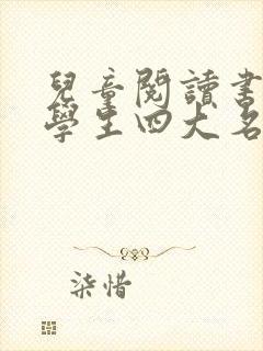 儿童阅读书籍小学生四大名著