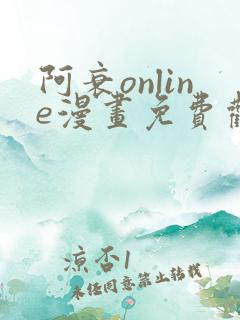 阿衰online漫画免费观看最新章节