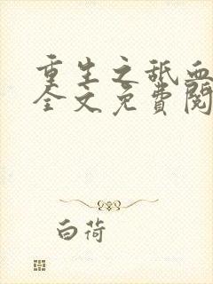 重生之舐血魔妃全文免费阅读