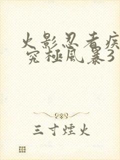 火影忍者疾风传 究极风暴3