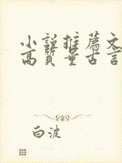 小说推荐文笔好高质量古言