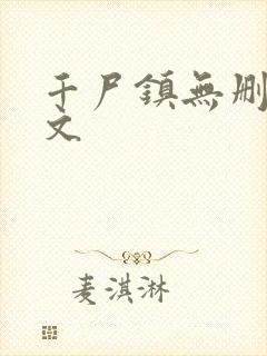 千尸镇无删减全文