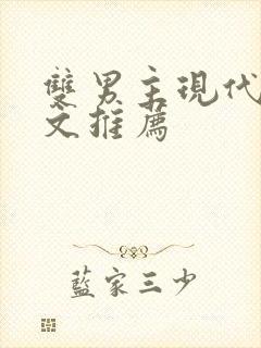 双男主现代重生文推荐