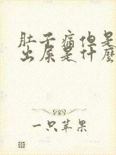 肚子痛但是拉不出屎是什么原因