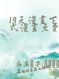 19天漫画下拉式漫画免费阅读