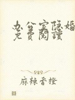 办公室隐婚全本免费阅读