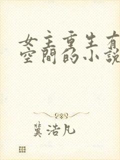 女主重生有随身空间的小说