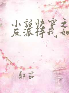 小说快穿之黑化反派待我如初恋