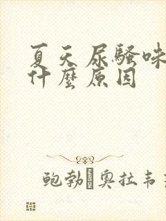 夏天尿骚味重是什么原因