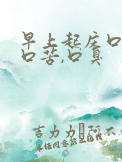 早上起床口干,口苦,口臭