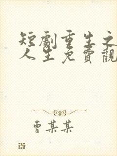 短剧重生之圆满人生免费观看