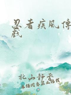 忍者疾风传小游戏