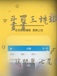 斗罗玉转3D漫画画