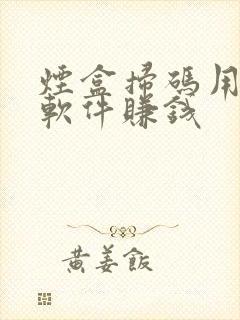 烟盒扫码用什么软件赚钱