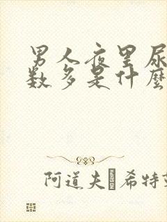 男人夜里尿的次数多是什么原因