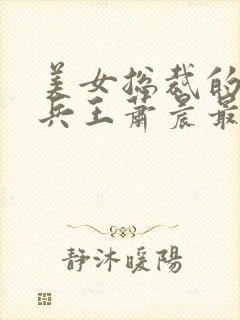 美女总裁的全能兵王萧晨最新章节免费阅读